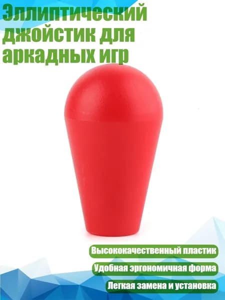 Эллиптический джойстик для аркадных игр, красный