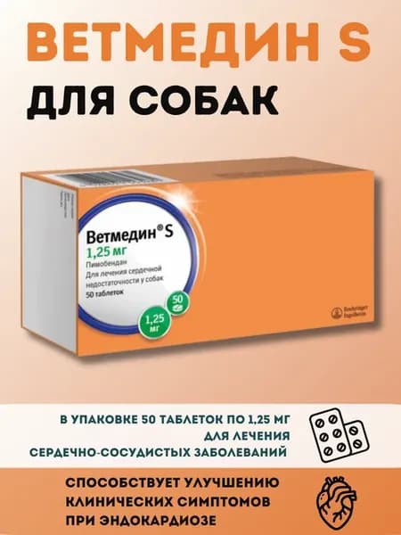 Ветмедин S, для собак, 1,25 мг, 50шт