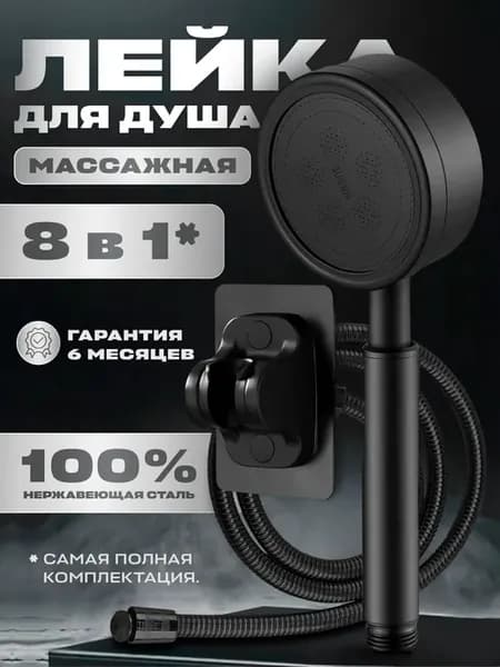 Лейка для душа со шлангом металлическая черная