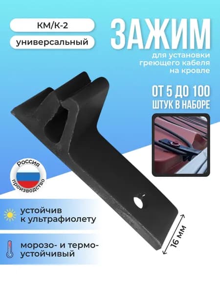 Крепление для греющего кабеля к кровле КМ/К-2 зажим 5шт