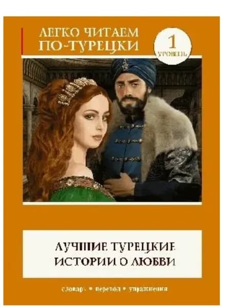 Лучшие турецкие истории о любви. Уровень 1