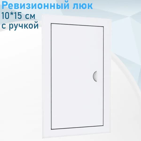 Ревизионный люк 10*15см с ручкой