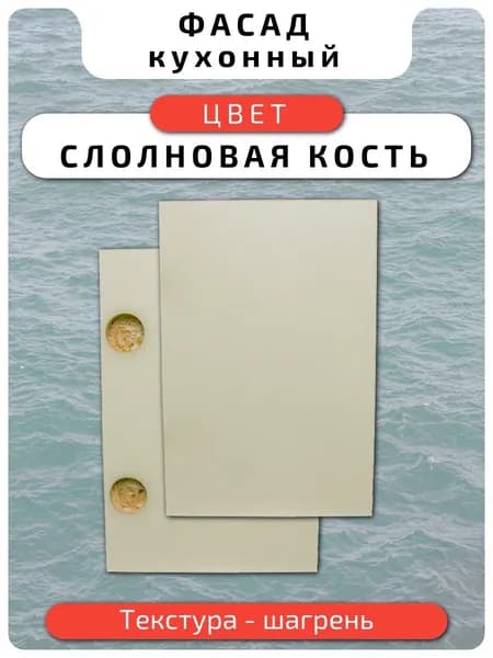 Кухонный фасад 29.6 х 35.5 см Слоновая Кость. Мебельный фасад с присадкой