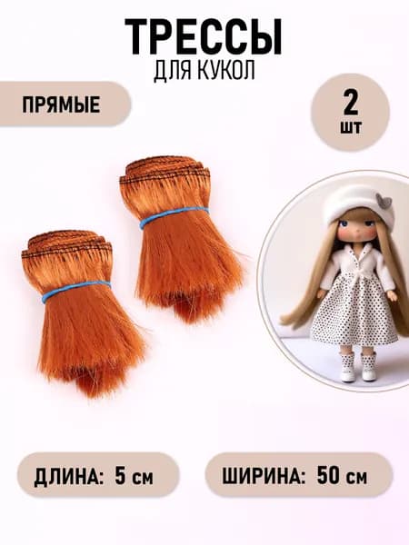 Волосы - трессы прямые цвет рыжий (50 см), длина волоса 5 см упаковка 2 шт