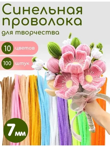Синельная проволока для творчества 10 цветов, 7 мм, 100 штук, материал для детского ручного труда