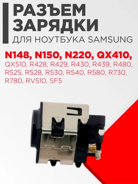Разъем зарядки для ноутбука SAMSUNG N148 N150 N220 QX410 QX510 R428 R429 R430 R439 R480 R525 R528 R530 R540 R580 R730 R780 RV510