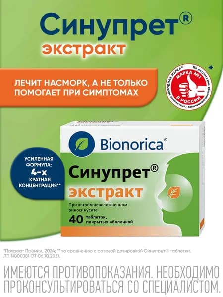 Синупрет® экстракт таблетки от насморка для взрослых и детей с 12 лет, 40 шт