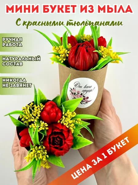 Композиция "Мини букет с красными тюльпанами" из мыла - 1 шт. / подарок женщине, девушке