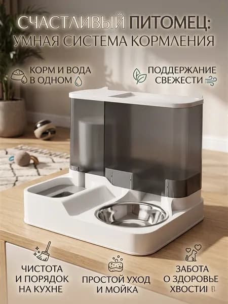 Автоматическая двойная кормушка-поилка для кошек и собак