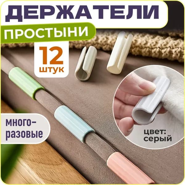 Держатели, фиксаторы, зажимы для простыни, 12 шт., серый, WiseBuys