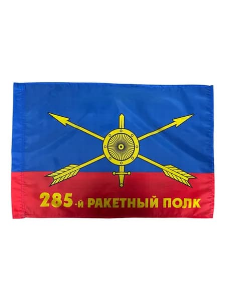 Флаг РВСН "285-й ракетный полк"; размер: 40х60см; материал: полиэфирный шелк