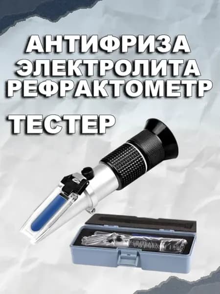 Тестер антифриза и электролита рефрактометр