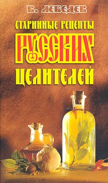 Старинные рецепты русских целителей | Лебедев В. В.