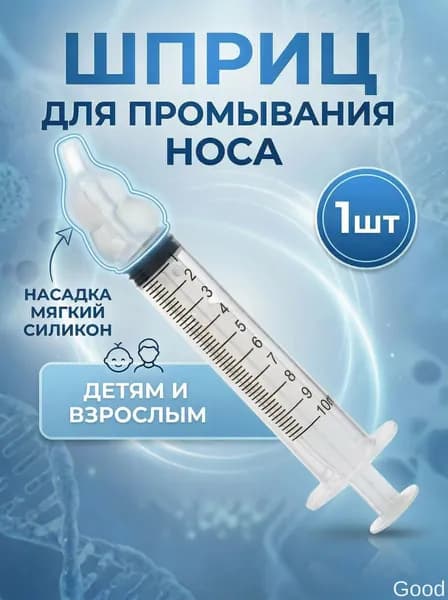 Шприц для промывания носа детский, взрослый, ирригатор для промывки носа