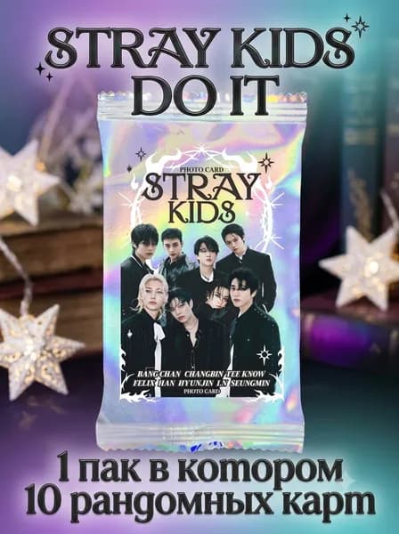 Карточки STRAY KIDS. 1 пакет случайных карт кпоп Стрей Кидс - DO IT (10 карт в 1 пакете)