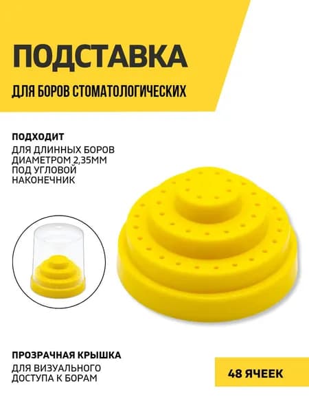 Подставка для боров стоматологических, 48 ячеек, желтая