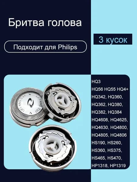 Бритвенная головка P hilips HQ4 подходит для серии HQ3610 HQ3801 HQ3805 HQ4401 HQ4402 HQ4403 HQ4404 HS766 HS775 HS802 HS805 (3 шт.)