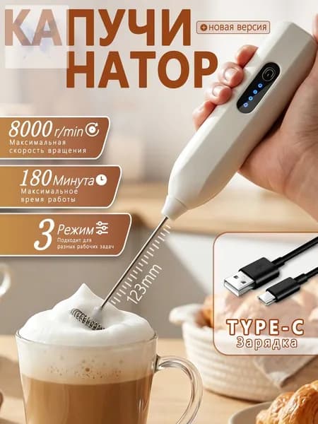 Капучинатор и вспениватель для молока электрический c аккумулятором Беспроводный,3 Режима