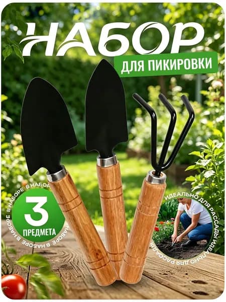 Набор садового инструмента 3шт