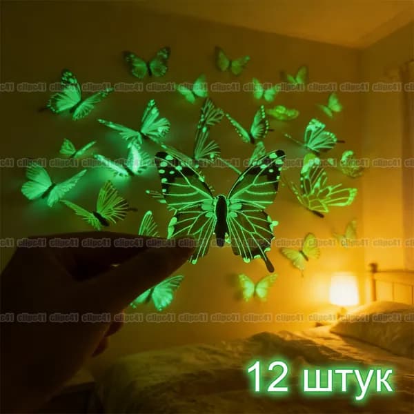 Светящиеся бабочки на стену, Наклейка интерьерная, Трехмерный дизайн, 12 штук.