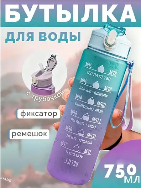 Спортивная бутылка, 750 мл