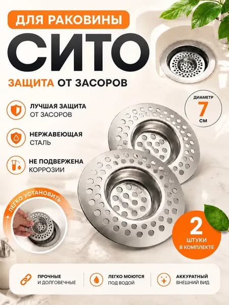 Сетка для раковины на кухню, 7см, 2шт