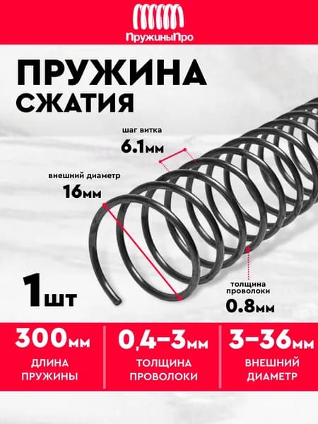 Пружина сжатия D-16 мм d-0,8 мм L-300 мм (1 шт.)