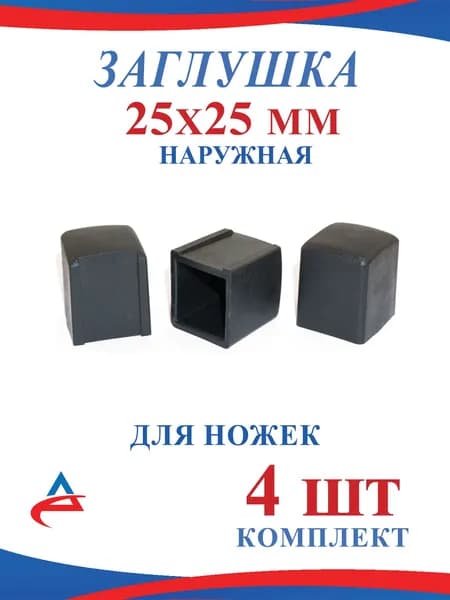 Заглушка 25х25 мм наружная каблук пластиковая для ножек столов и стульев (4шт)