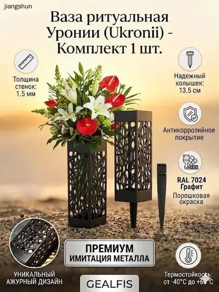 ГЕАЛФИС - это ритуальная ваза с устойчивым к атмосферным воздействиям рисунком, используемая для украшения памятников и надгробий, имитирующая металлический материал 1pc