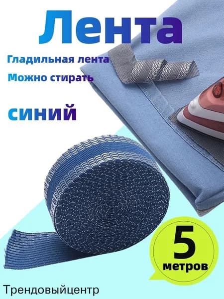 Лента для подшивки утюгом 5 м, клеевая для подгибки брюк и джинс, термолента для ремонта одежды без шитья