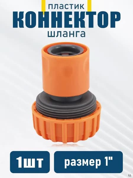 Коннектор для шланга, Пластик