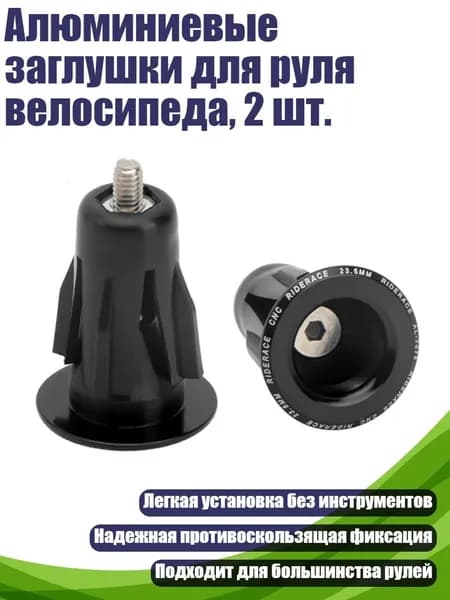 Алюминиевые заглушки для руля велосипеда, 2 шт., Черный