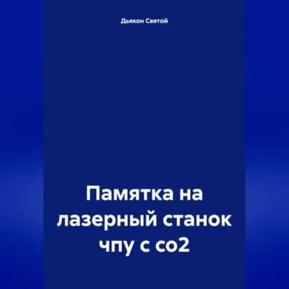 Памятка на лазерный станок чпу с со2 | Дьякон Джон Святой | Электронная аудиокнига