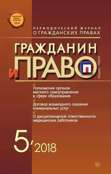 Гражданин и право No05/2018 | Электронная книга