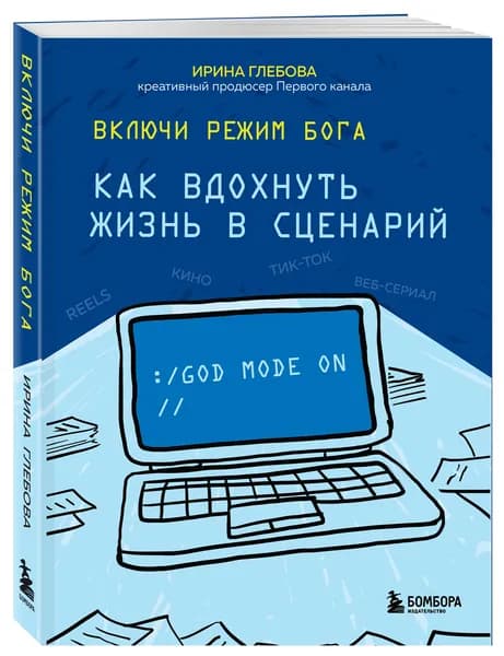Включи режим Бога: как вдохнуть жизнь в сценарий | Глебова Ирина Сергеевна