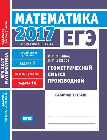 ЕГЭ 2017. Математика. Геометрический смысл производной. Задача 7 (профильный уровень). Задача 14 (базовый уровень). Рабочая тетрадь | Захаров Петр Игоревич, Ященко Иван Валериевич | Электронная книга