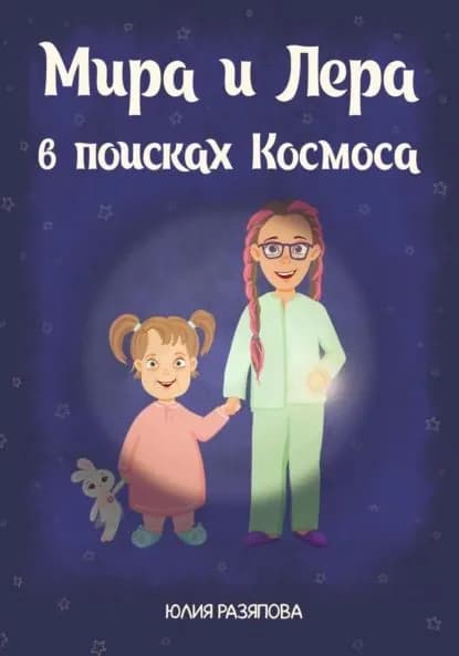 Мира и Лера в поисках Космоса | Юлия Разяпова | Электронная книга