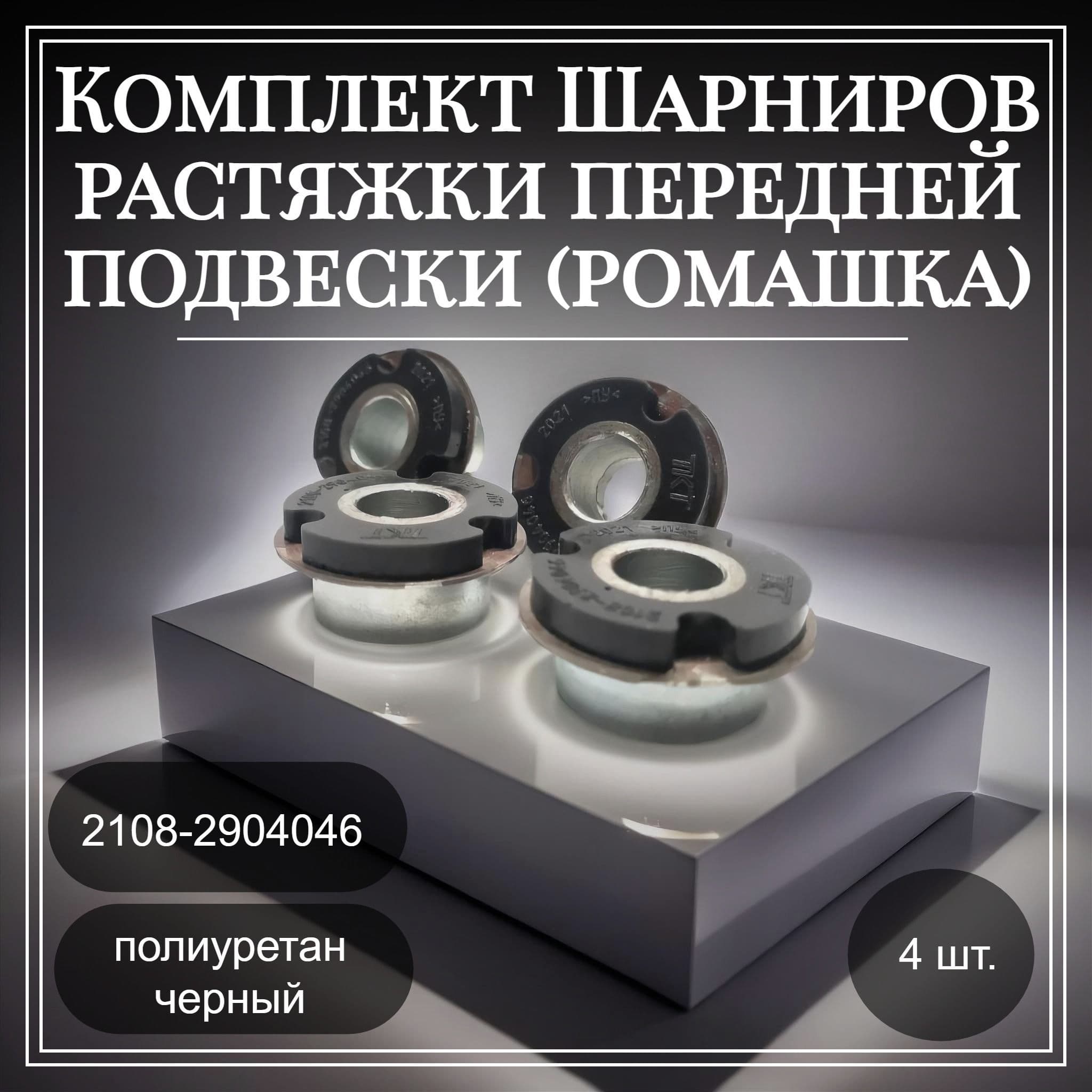 Комплект Шарниров растяжки передней подвески Полиуретан (ромашка) (ЧЕРНЫЙ), арт. 2108-2904046ч 4шт.