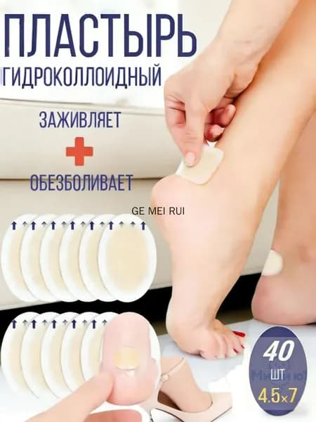 Силиконовый пластырь от натирания и мозолей на ногах ,40шт.