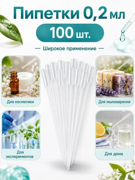 Пипетка пластиковая, 0.2 мл, 100 штук, пипетка для творчества и опытов