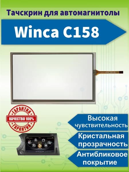Тачскрин для автомагнитолы Winca C158 сенсорный экран резистивный для GPS навигатора
