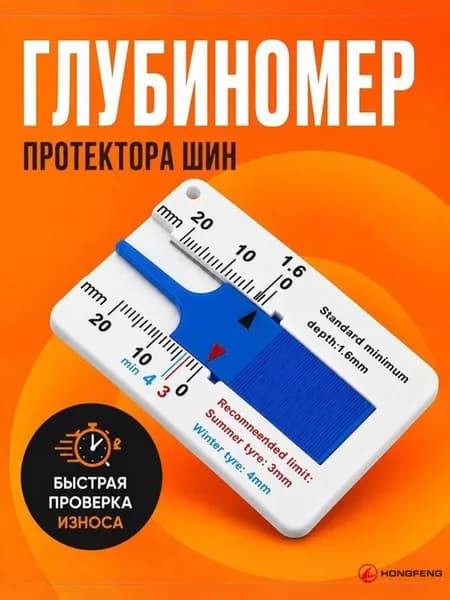 Индикатор износа шин, 1 шт.