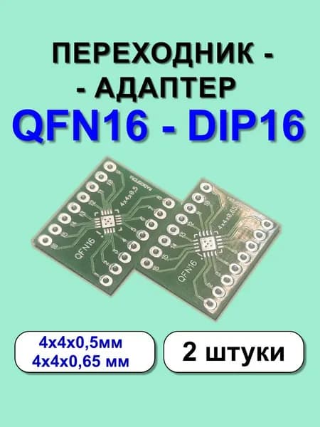 Переходник - адаптер QFN16 на DIP16 2 шт.