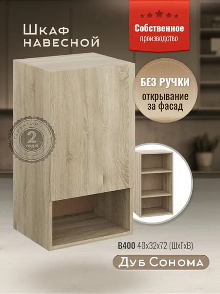 Шкаф кухонный навесной с открытой полкой В400 Дуб сонома