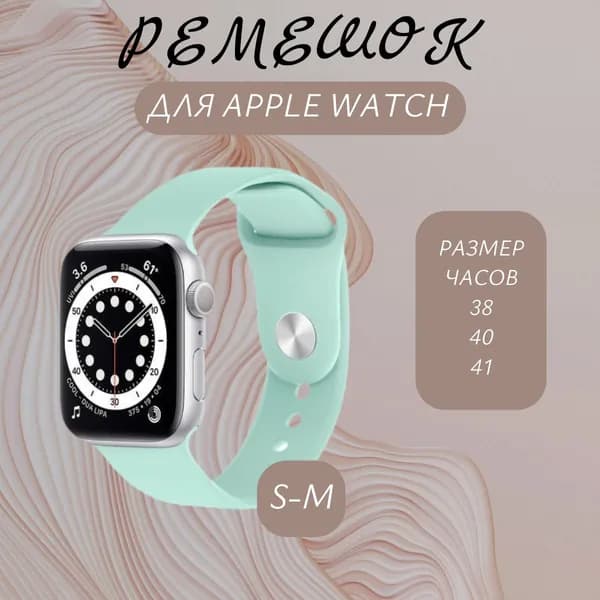 Ремешок для Apple Watch 38/40/41 мм, силиконовый браслет, размер S-M, Мятный