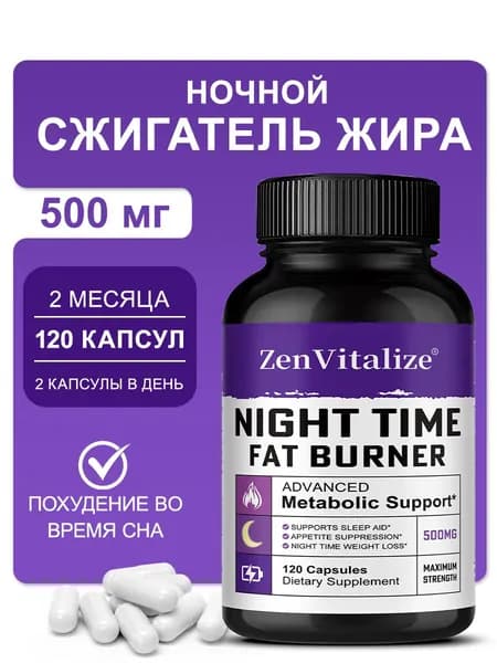 Жиросжигатель для ночного применения,120 капсул.