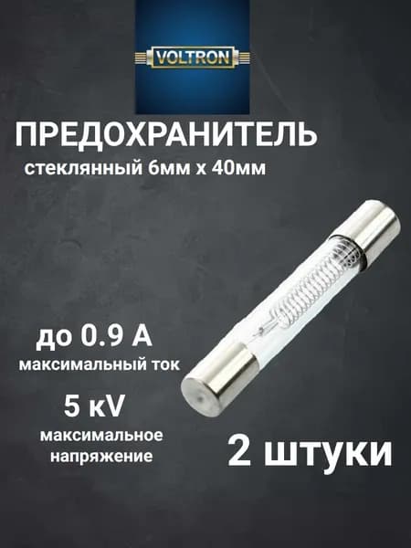 Предохранитель для микроволновой печи СВЧ 0,9А 5кВ - 1 шт