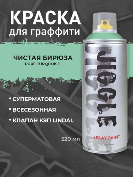 Аэрозольная краска для граффити в баллончике JIGGLE PRO суперматовая, 520 мл, PURE TURQUOISE/Чистая бирюза