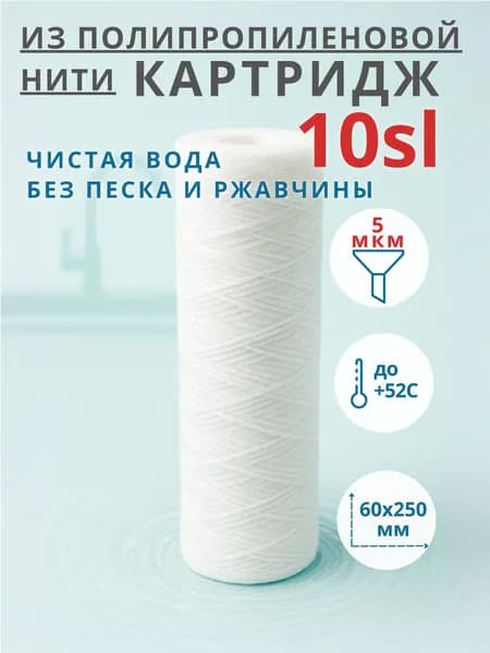 Картридж нитевой из полипропилена 10SL - 5 мкм (ЭФН), веревочный фильтр механической очистки воды. Фильтр для грубой очистки воды под мойку