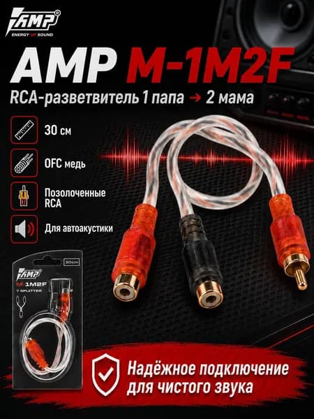 Кабель тюльпаны для автозвука AMP M-1M2F RCA-разветвитель 1ПАПА-2МАМА